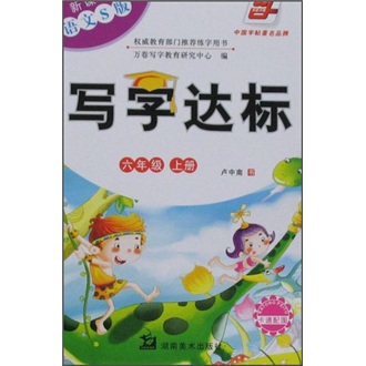 写字达标（6年级）（上册）（新课标语文S版）（附卡通配图）封面