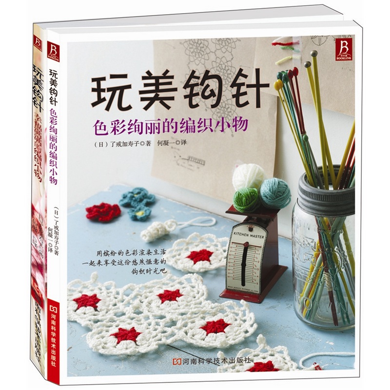 玩美钩针（套装全2册）