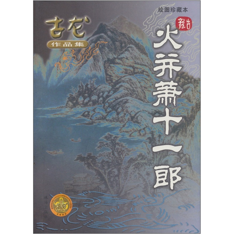 火并萧十一郎9787806**4040