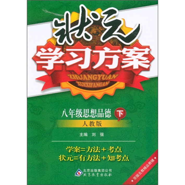 状元学习方案：8年级思想品德（下）（人教版）封面