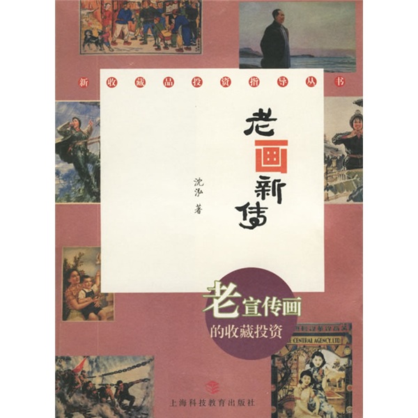 老画新传:老宣传画的收藏投资