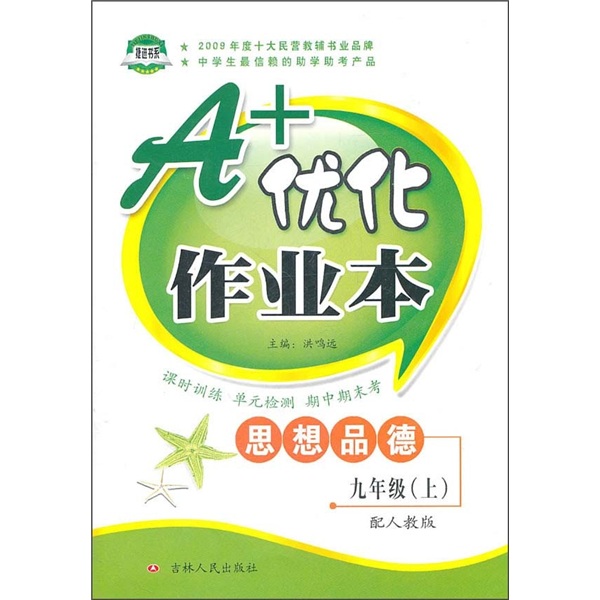 A+优化作业本：思想品德（9年级上）（配人教版）封面