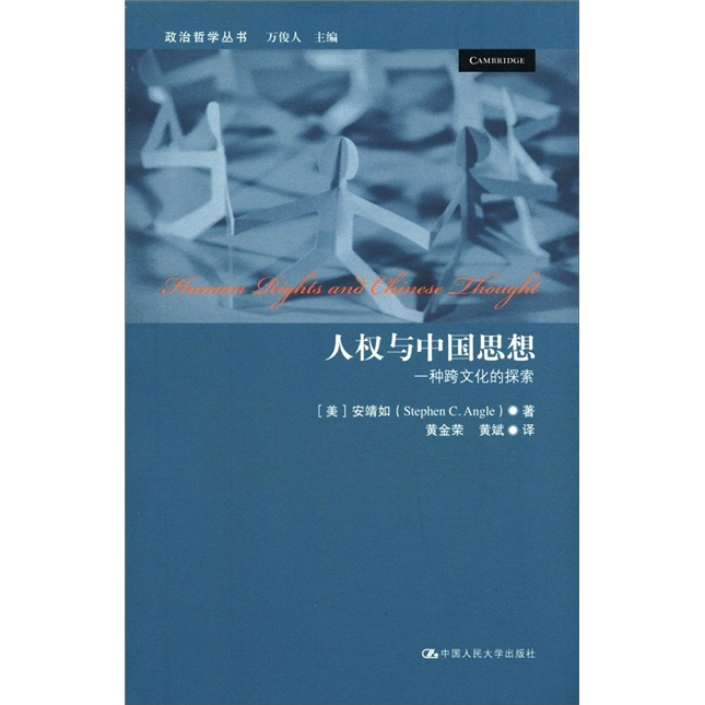 政治哲学丛书·人权与中国思想：一种跨文化的探索