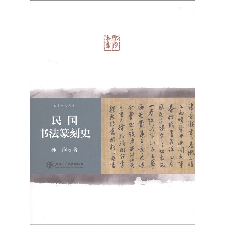 民國書法篆刻史9787313070135