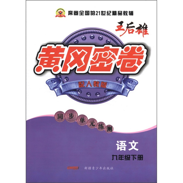 黄冈密卷·同步单元练测：语文（9年级下）（配人教版）封面