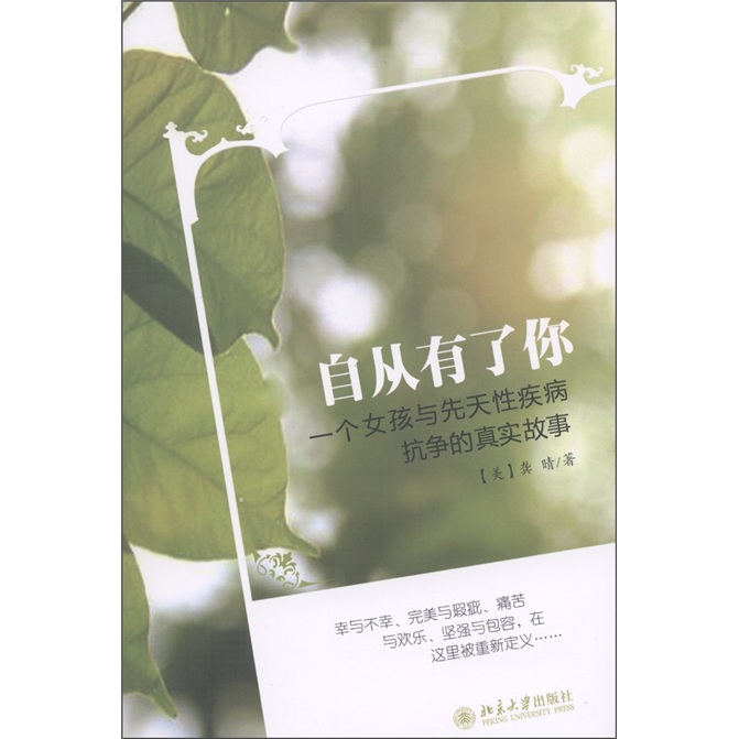 自从有了你：一个女孩与先天性疾病抗争的真实故事