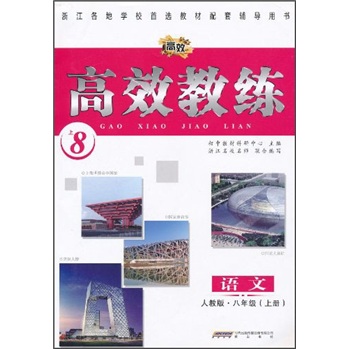 高效教练：语文（8年级上）（人教版）封面
