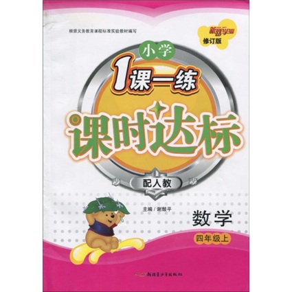 小学1课1练课时达标：数学（4年级上）（配人教）（修订版）封面