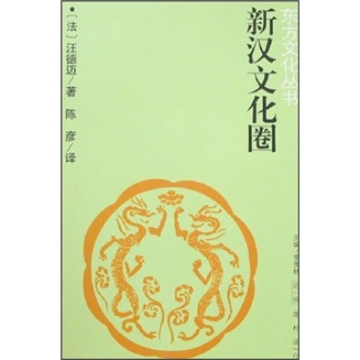 【正版】新汉文化圈9787210034728
