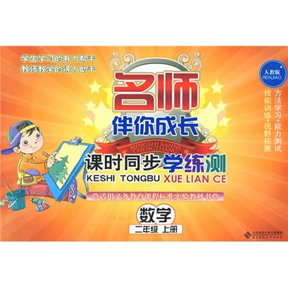 课时同步学练测·数学：2年级上册（人教版）（2012年秋季）封面