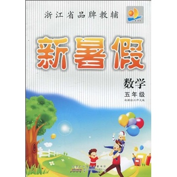 浙江省品牌教辅·新暑假：数学5年级（新课标北师大版）封面