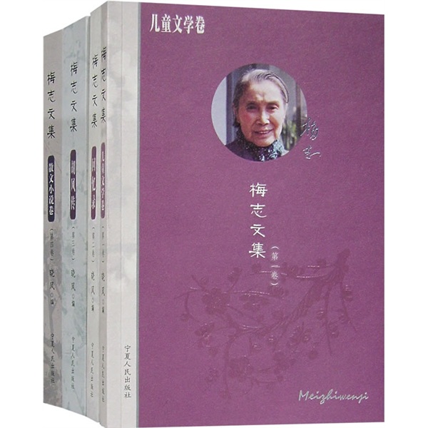 梅志文集~~文学卷