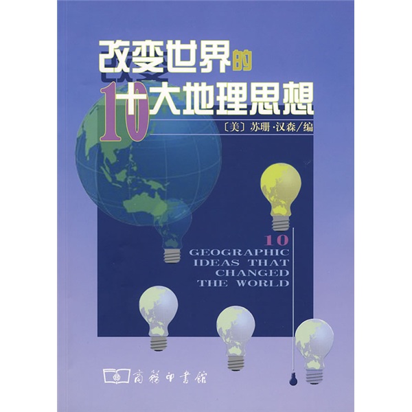 改变世界的十大地理思想