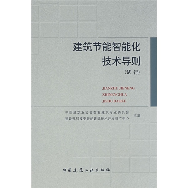 建筑节能智能化技术导则（试行）