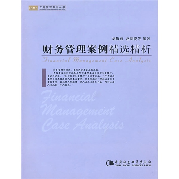 财务管理案例精选精析
