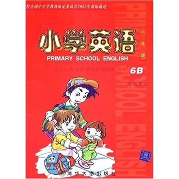 义务教育课程标准实验教科书：小学英语（6年级）活动手册（6B）封面