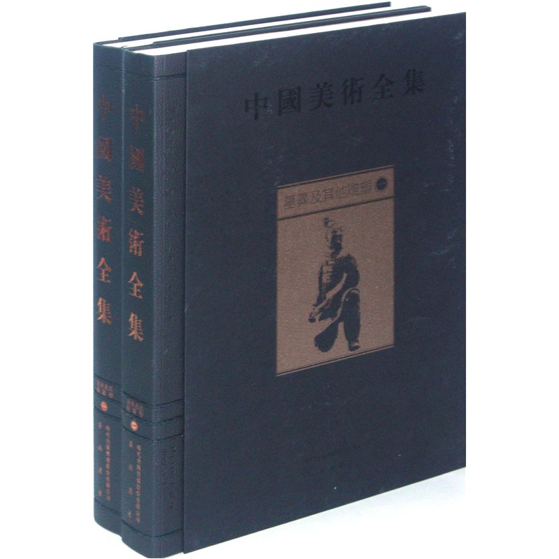 中国美术全集:墓葬及其他雕塑9787546113661