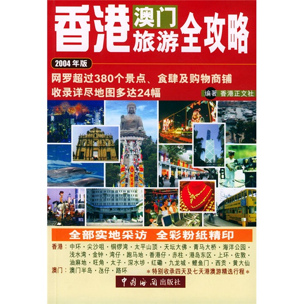 旅游工具书系列：香港澳门旅游全攻略（2004年版）