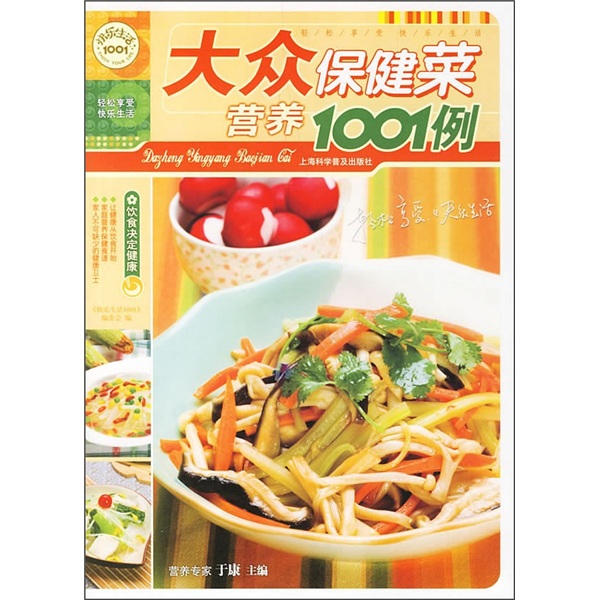 快乐生活1001：大众营养保健菜1001例