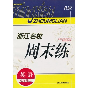 浙江名校周末练：英语（7年级上）（R版）封面