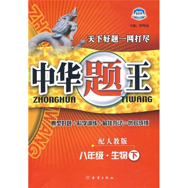 中华题王：8年级生物（下）（配人教版）封面