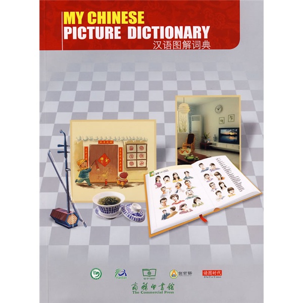 汉语图解词典（英语版）