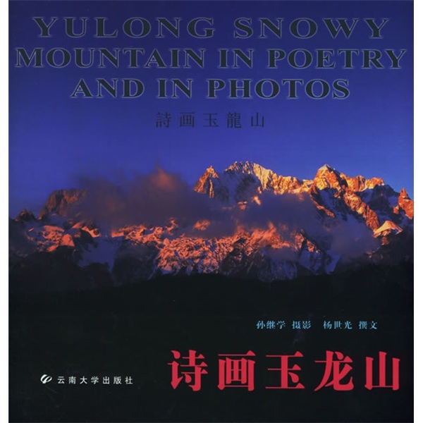 正版图书 诗画玉龙山(画册)   书籍