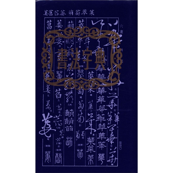 书法字典