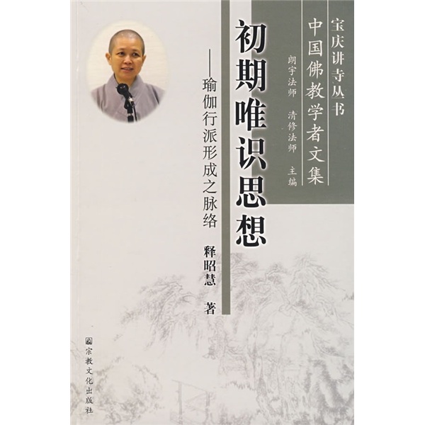 初期唯识思想：瑜伽行派形成之脉络