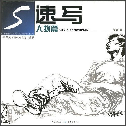 高等美术院校专业考试指南：速写人物篇