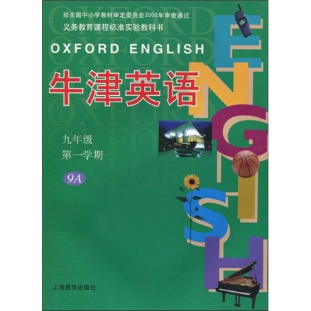 牛津英语（9年级第1学期）封面