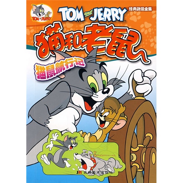猫和老鼠：猫鼠航行记