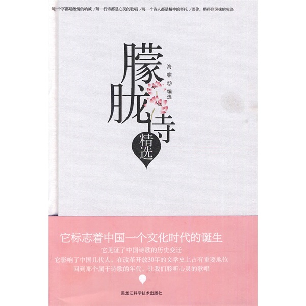 正版旧书 朦胧诗精选黑龙江科学技术出版社