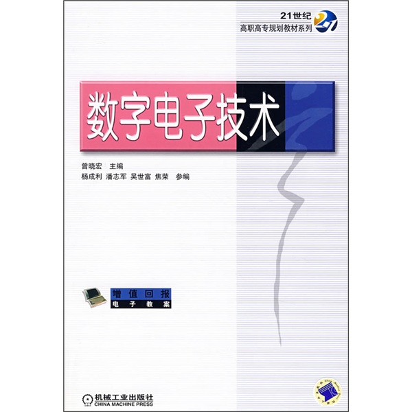 数字电子技术/21世纪高职高专规划教材系列
