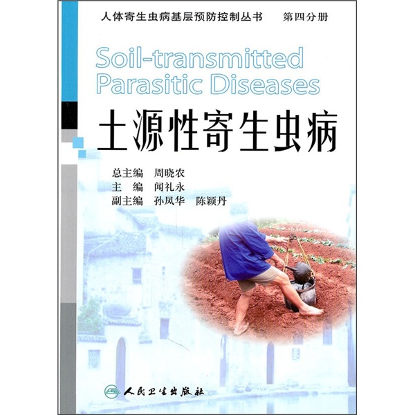 土源性寄生虫病（第4分册）
