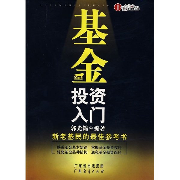 正版现货 基金投资入门9787807285939广东经济