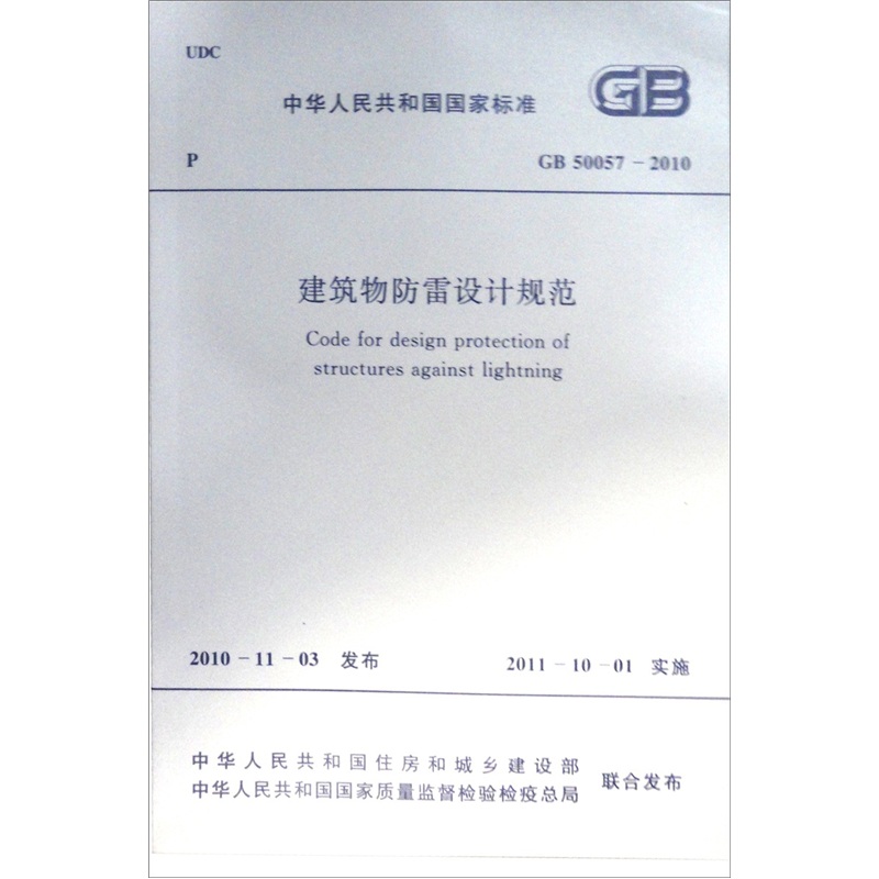 中华人民共和国国家标准（GB 50057-2010）：建筑物防雷设计规范