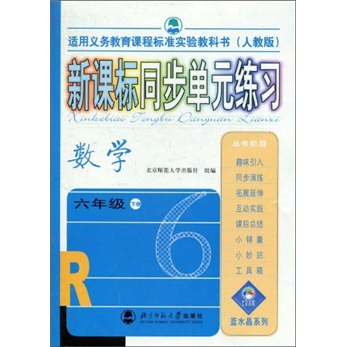 新课标同步单元练习：数学（6年级下册）（人教版）封面
