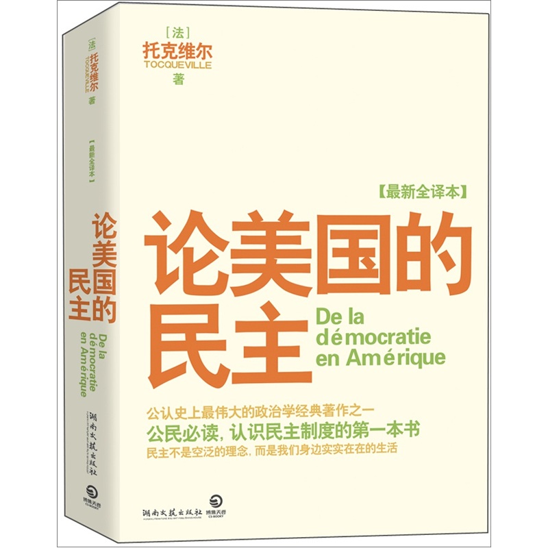 论美国的民主