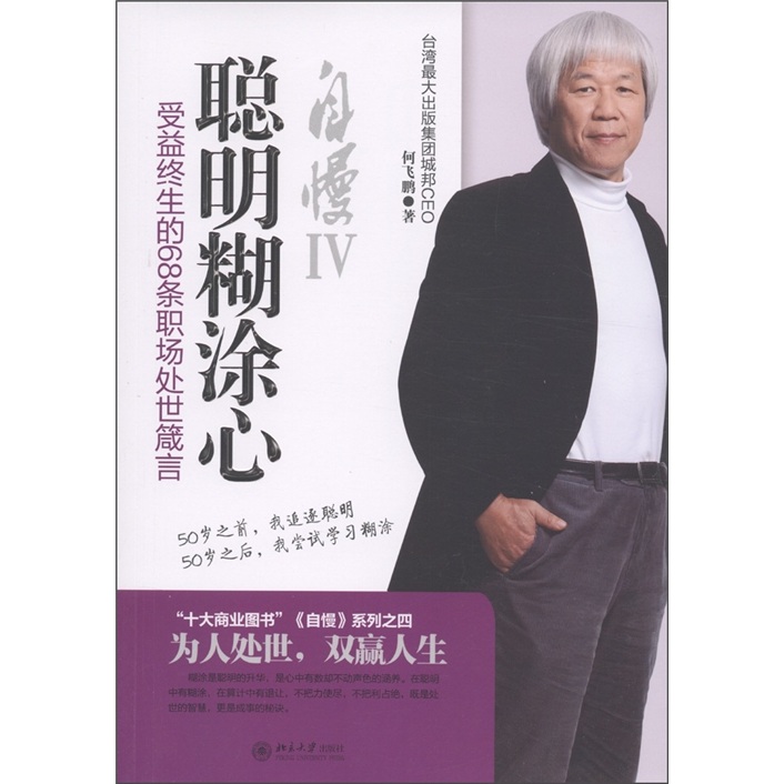自慢Ⅳ&middot;聪明糊涂心：受益终生的68条职场处世箴言