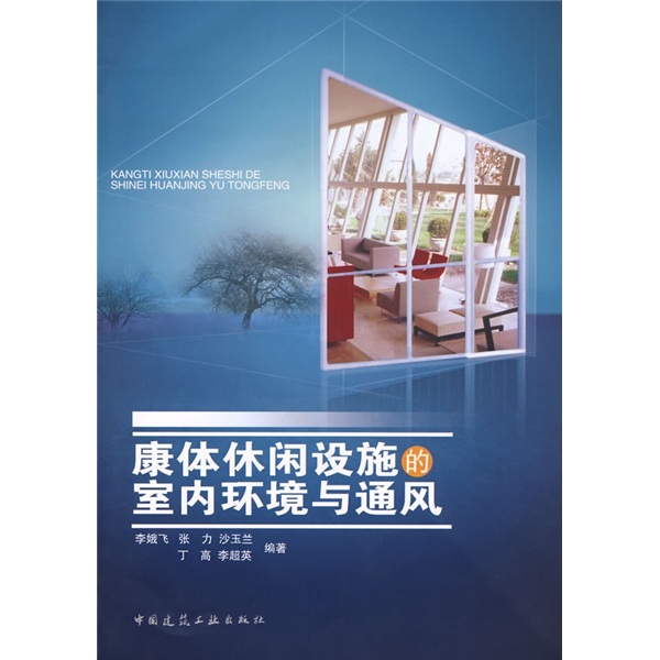 康体休闲设施的室内环境与通风