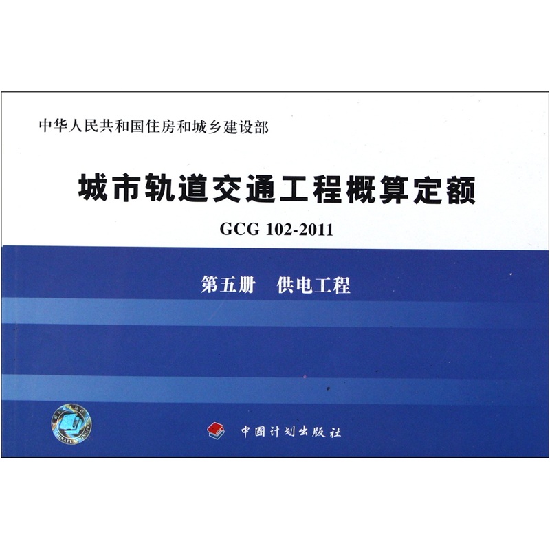 城市轨道交通工程概算定额（第5册）：供电工程（GCG102-2011）