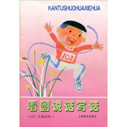 看图说话写话1（小学2年级适用）封面