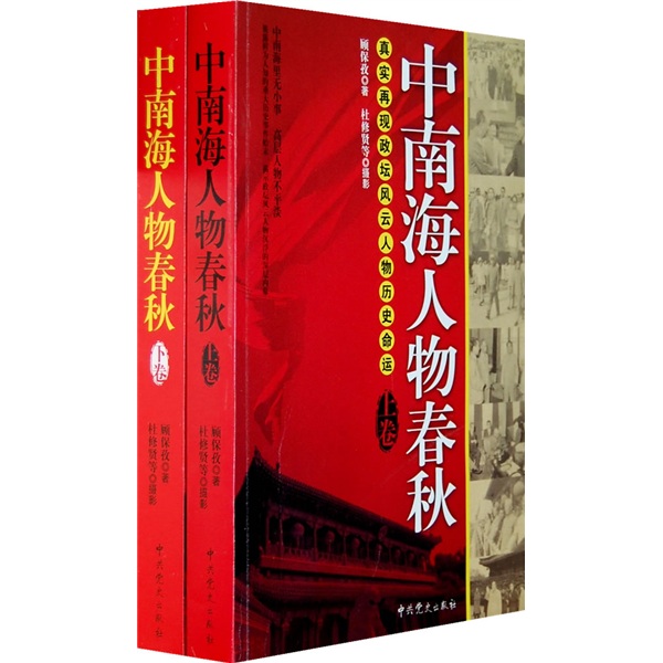 中南海人物春秋(套装上下册)