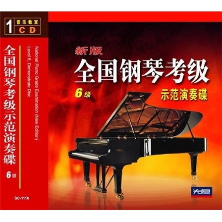 新版全国钢琴考级示范演奏碟（6级）（CD）怎么样,好用不?