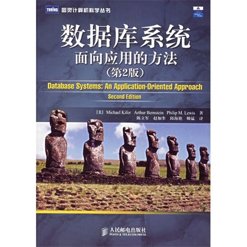 数据库系统：面向应用的方法（第2版）(图灵出品）