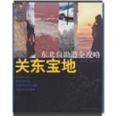 关东宝地