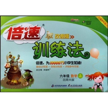 倍速训练法：6年级数学（上）（北师大版）（改进版）封面