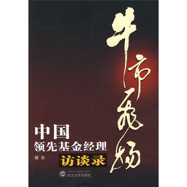 牛市飞扬：中国领先基金经理访谈录