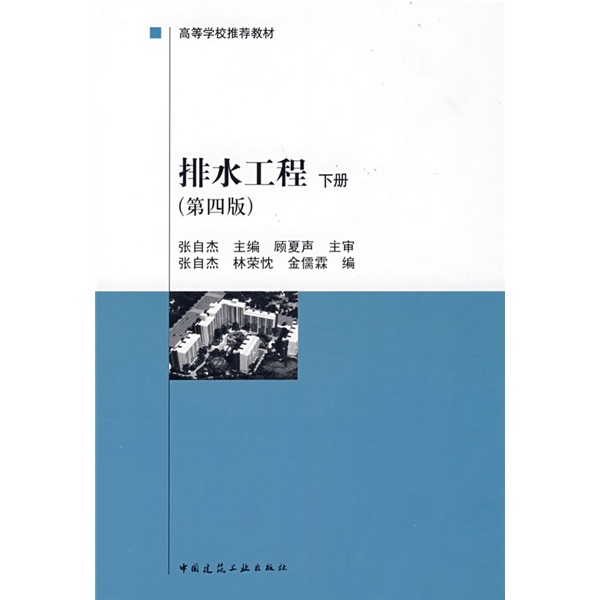 建设部“九五”重点教材·高等学校推荐教材：排水工程（下册）（第4版）